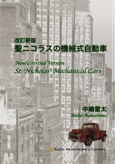 改訂新版　聖ニコラスの機械式自動車