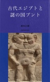 古代エジプトと謎の国プント（オールカラー）