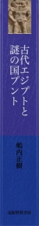 古代エジプトと謎の国プント（オールカラー）