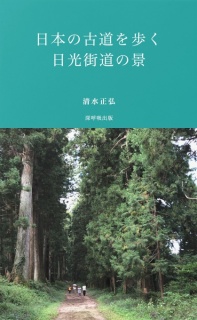 日本の古道を歩く　日光街道の景