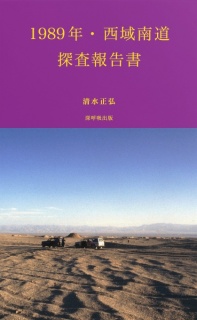 西域南道探査（1989年）報告書