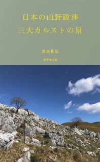 日本の山野跋渉　三大カルストの景