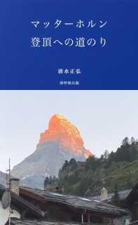 マッターホルン峰　登頂への道のり