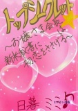 トップシークレット☆　～お嬢さま会長は新米秘書に初恋をささげる～　１巻