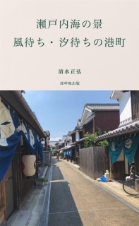 瀬戸内海の景　風待ち・汐待ちの港町