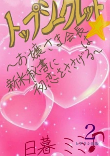 トップシークレット☆　～お嬢さま会長は新米秘書に初恋をささげる～　２巻