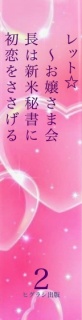 トップシークレット☆　～お嬢さま会長は新米秘書に初恋をささげる～　２巻