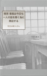 喫茶 香風は今日も一人の話を聞く為に開店する - 先生は新人さん