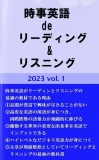 時事英語 de リーディング&リスニング