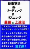 時事英語 de リーディング&リスニング 最強の上達法