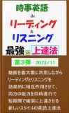 時事英語 de リーディング & リスニング第３弾