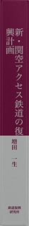 新・関空アクセス鉄道の復興計画