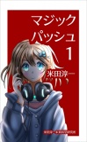 マジックパッシュ　鉄道模型好きな貧乏氷河期おっさんが美少女剣道刑事と不本意ながら事件を解決しちゃう話