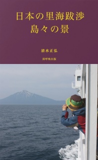 日本の里海跋渉　島々の景