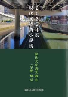 ２０２３年度 現代文特講 小説集