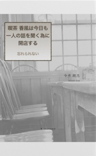 喫茶 香風は今日も一人の話を聞く為に開店する - 忘れられない