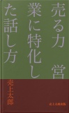 売る力　営業に特化した話し方