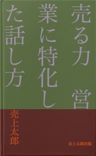 売る力　営業に特化した話し方