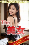 The 美女３（全100ページ）