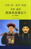 中国 明・清代 怪談 奇談 論談 閲微草堂筆記5 