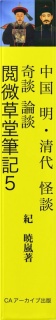 中国 明・清代 怪談 奇談 論談 閲微草堂筆記5 