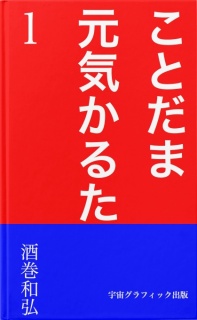 ことだま元気かるた1