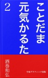 ことだま元気かるた２