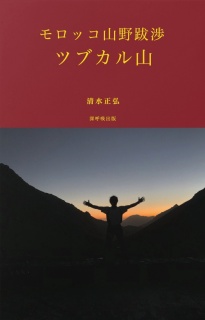 モロッコ山野跋渉　ツブカル山