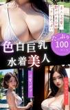 色白おっぱい水着美人たっぷり100ページ