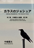 カラスのジョシュアー中嶋雷太小編集第三集