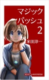 マジックパッシュ2　鉄道模型好きな貧乏氷河期おっさんが美少女剣道刑事と不本意ながら事件を解決しちゃう話