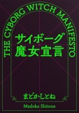 サイボーグ魔女宣言：序ノ口