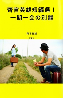 齊官英雄短編選＜Ⅰ＞「一期一会の別離」