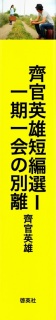 齊官英雄短編選＜Ⅰ＞「一期一会の別離」