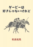 ダービーは好きじゃないけれど【2024年版】