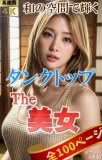 The 美女10（全100ページ）和の空間で輝くタンクトップ