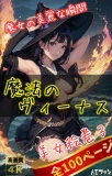 美女絵巻３（全100ページ）魔法のヴィーナス～魔女の美麗な瞬間