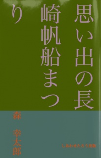 思い出の長崎帆船まつり