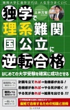 独学で理系難関国公立に逆転合格