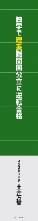 独学で理系難関国公立に逆転合格