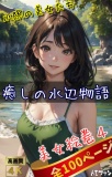 美女絵巻４（全100ページ）癒しの水辺物語～水際の美女たち