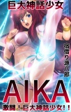 巨大神話少女AIKA 激闘！巨大神話少女！！