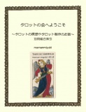 タロットの会へようこそ～タロットの瞑想やタロット制作のお話～　「別冊総合索引」