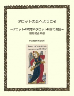 タロットの会へようこそ～タロットの瞑想やタロット制作のお話～　「別冊総合索引」