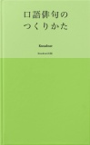 口語俳句のつくりかた