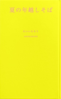 夏の年越しそば