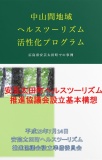 ヘルスツーリズムによる中山間地域活性化（事例紹介）