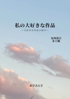 私の大好きな作品～大好きな作品の紹介～