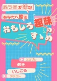 ふつうが嫌なあなたへ贈る「おもしろ趣味のすゝめ」