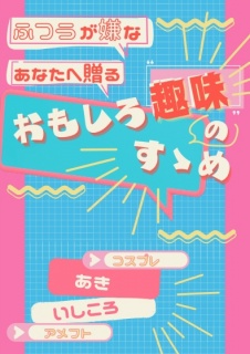 ふつうが嫌なあなたへ贈る「おもしろ趣味のすゝめ」